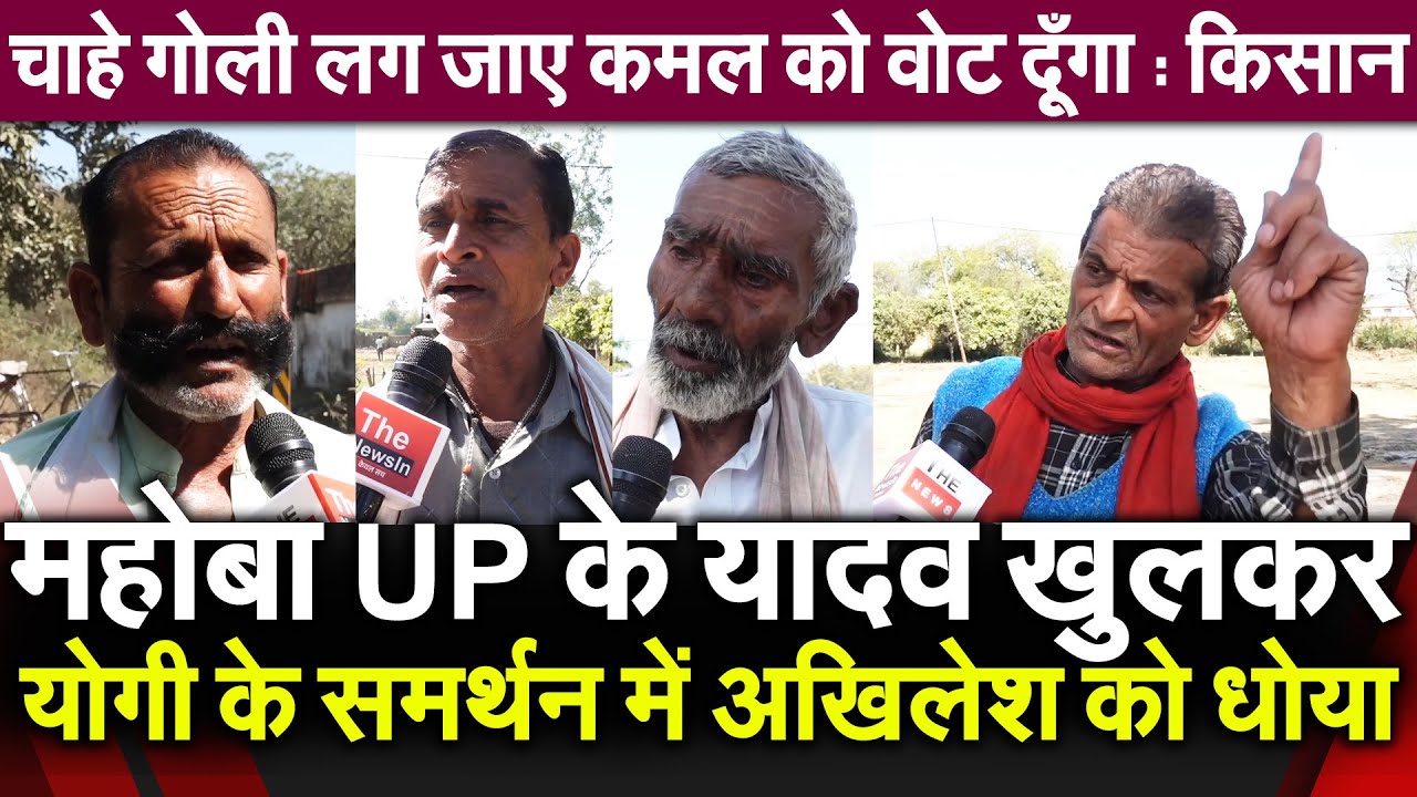 महोबा UP के यादव खुलकर Yogi के समर्थन में Akhilesh को धोया चाहेगोली लग जाये कमल को वोट दूँगा : किसान