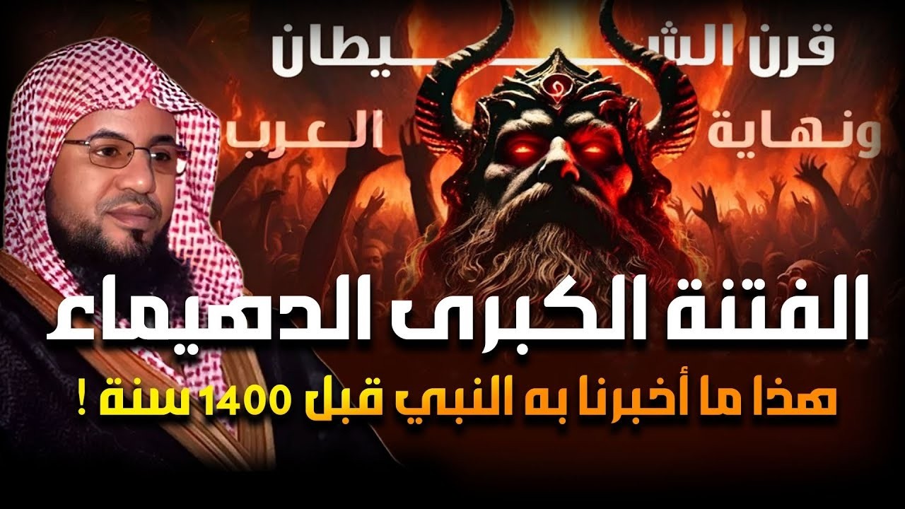 محمد الشنقيطي | نهاية العرب هذا ما أخبر به النبي من 1400 سنه وظهور الفتنة الكبرى فتنة الدهيماء