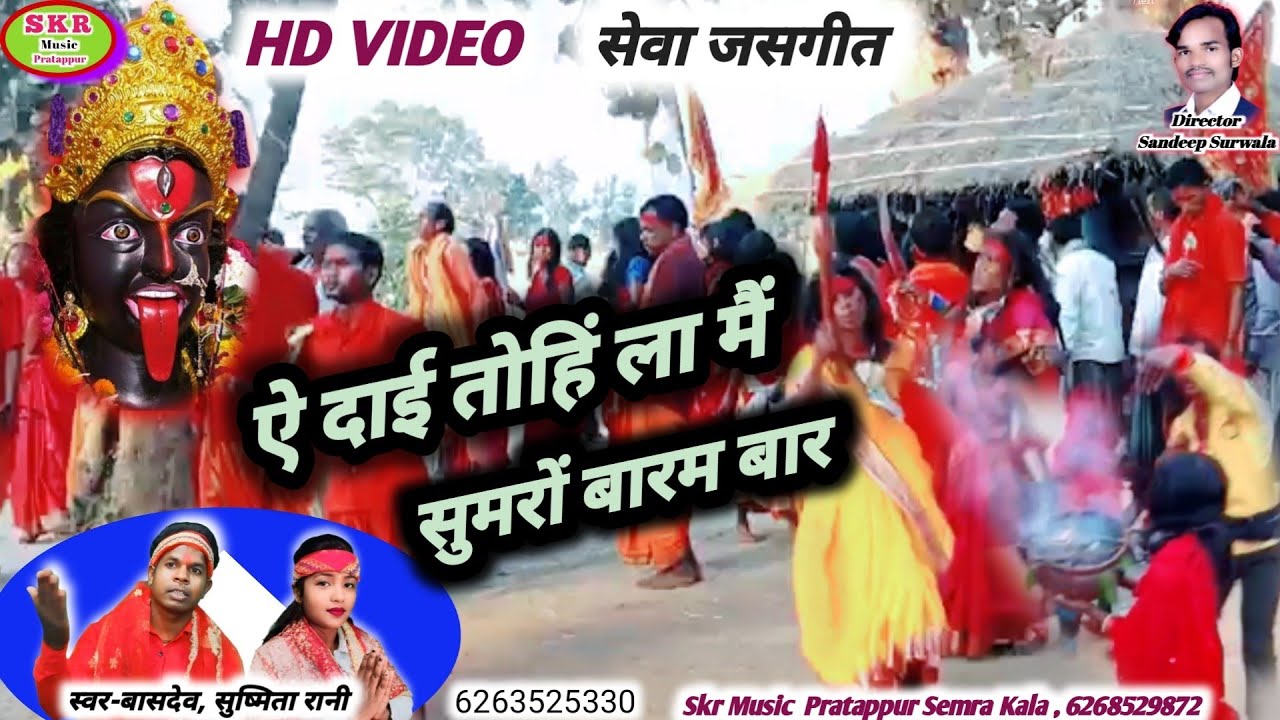 Sewa Jasgeet/Singer- Basdev, Sushmita Rani//A Dai Tohi La Sumaro Baram Bar Ge Dai....