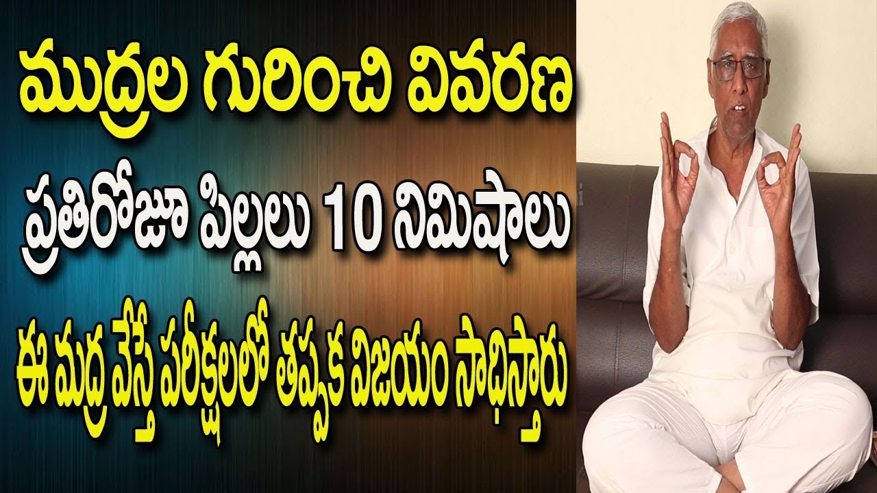 Jnana Mudra In Telugu |  Yoga Videos For Beginners In Telugu  | Yoga Mudra For Memory Power