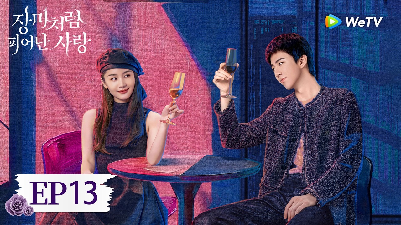 [FULL]EP13:「장미처럼 피어난 사랑」| About Love | 玫瑰丛生｜ WeTV