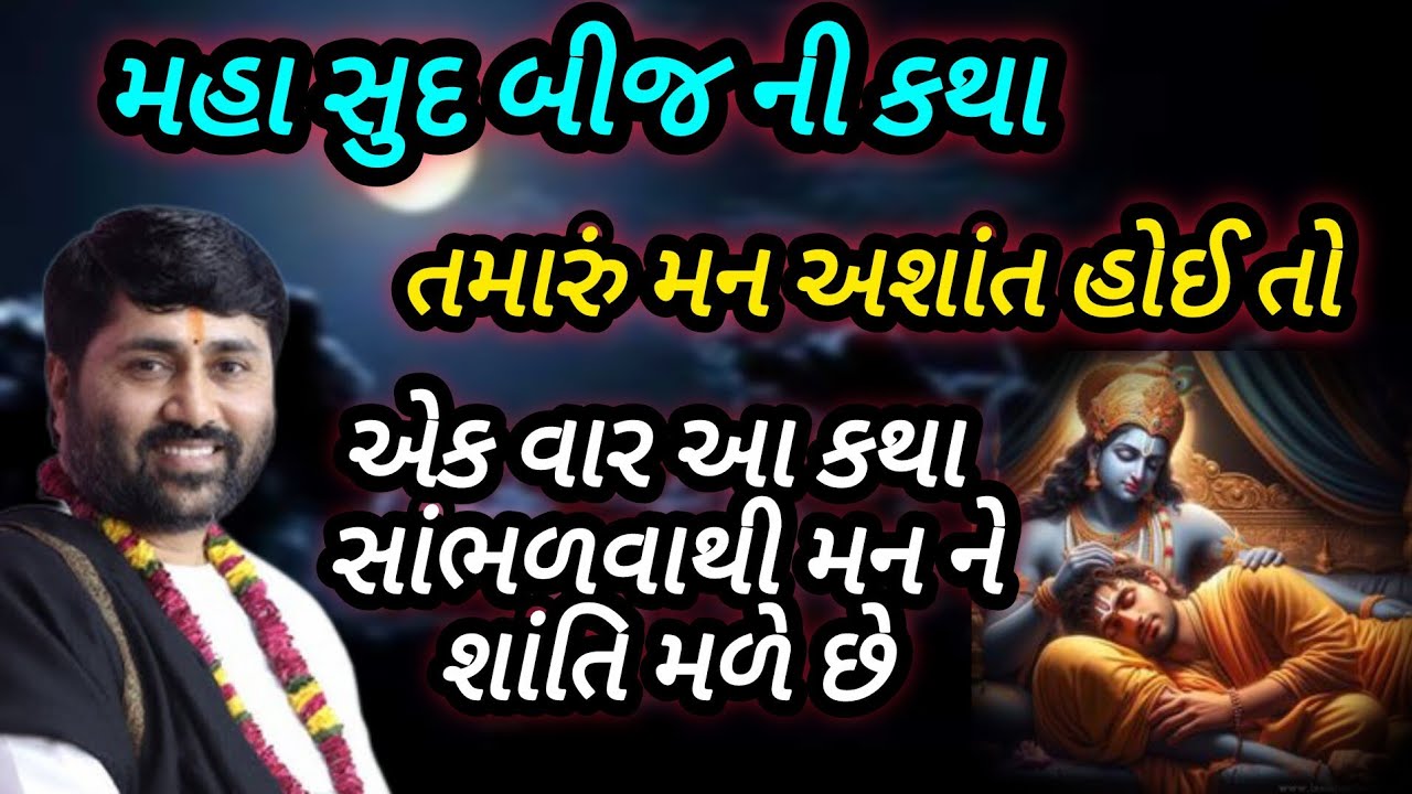 મહા સુદ બીજ નીકથા તમારું મન અશાંત હોય તો એકવાર આ કથા સાંભળવાથી મને શાંતિ મળેછે P Jignesh dada #radhe