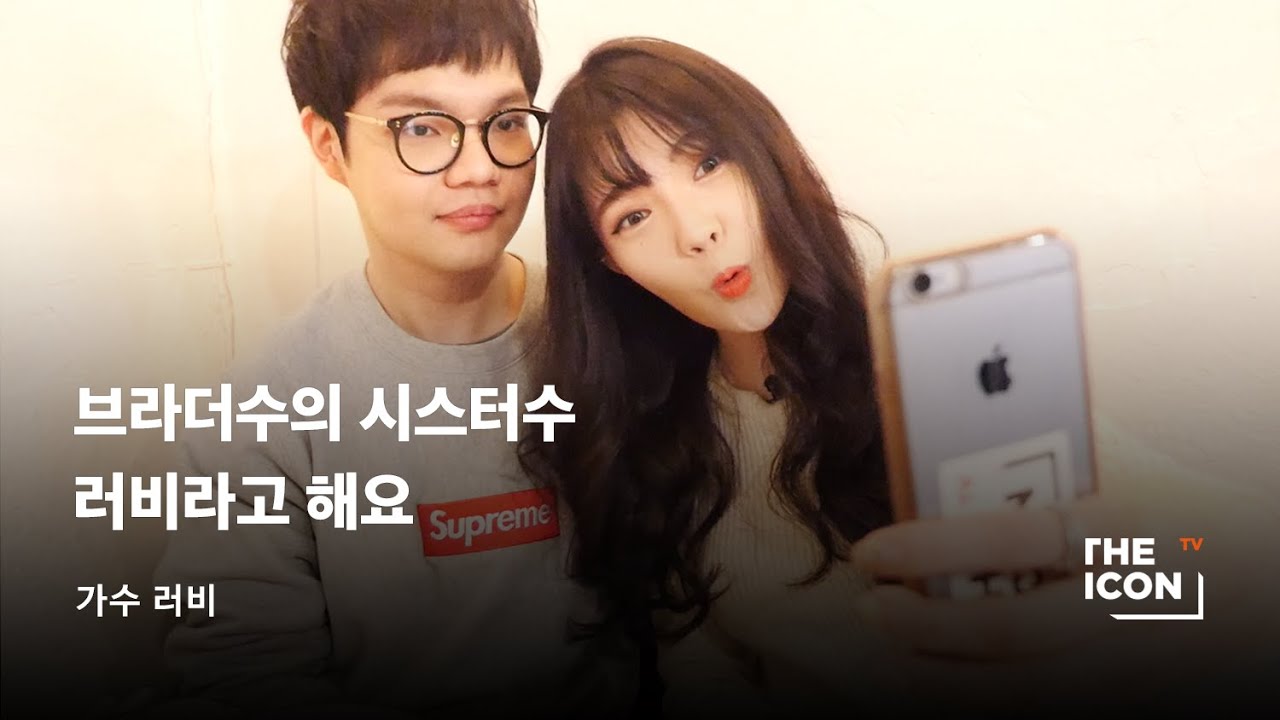 [ENG_가수 러비] 브라더수의 시스터수 러비라고 해요