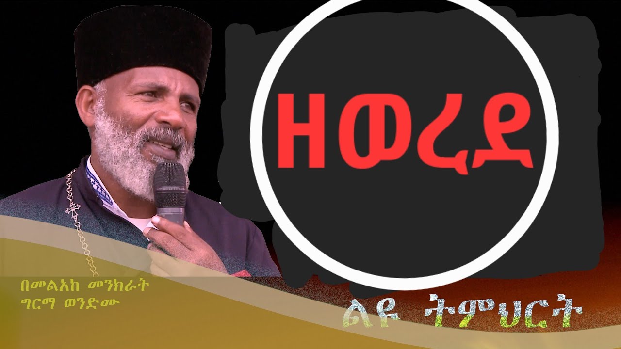 ዘወረደ  
