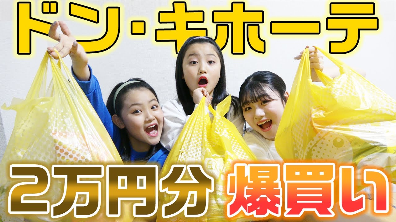 【買い放題】３姉妹でドンキ2万円分爆買い！！【購入品紹介】【ドン・キホーテ】