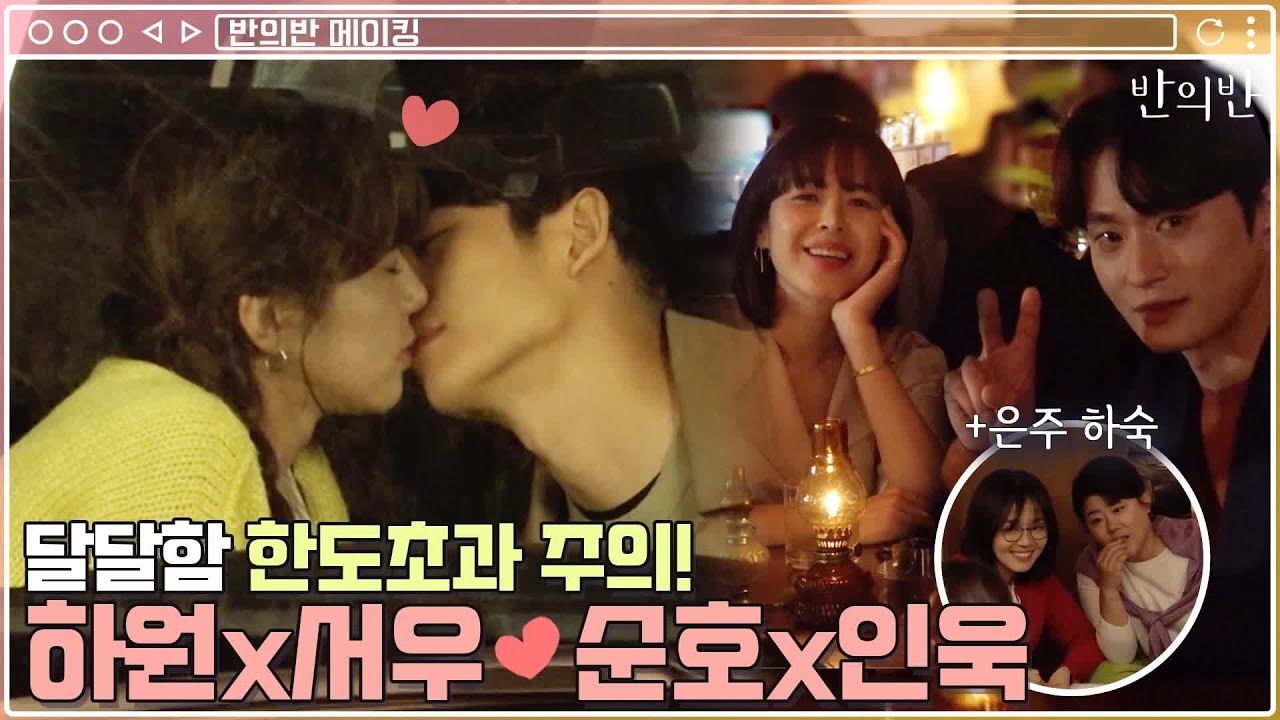 [비하인드 메이킹] 달달주의! ♥정해인x채수빈♥이하나x김성규♥ (ft.우당탕탕 은주하숙) | 반의반 A piece of your mind EP.11