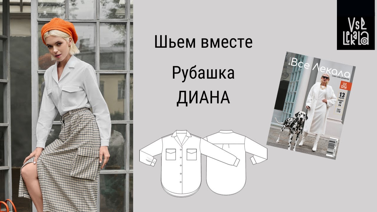 Как сшить Стильную Женскую Рубашку с Отложным Воротником по выкройке из журнала ВСЕ ЛЕКАЛА