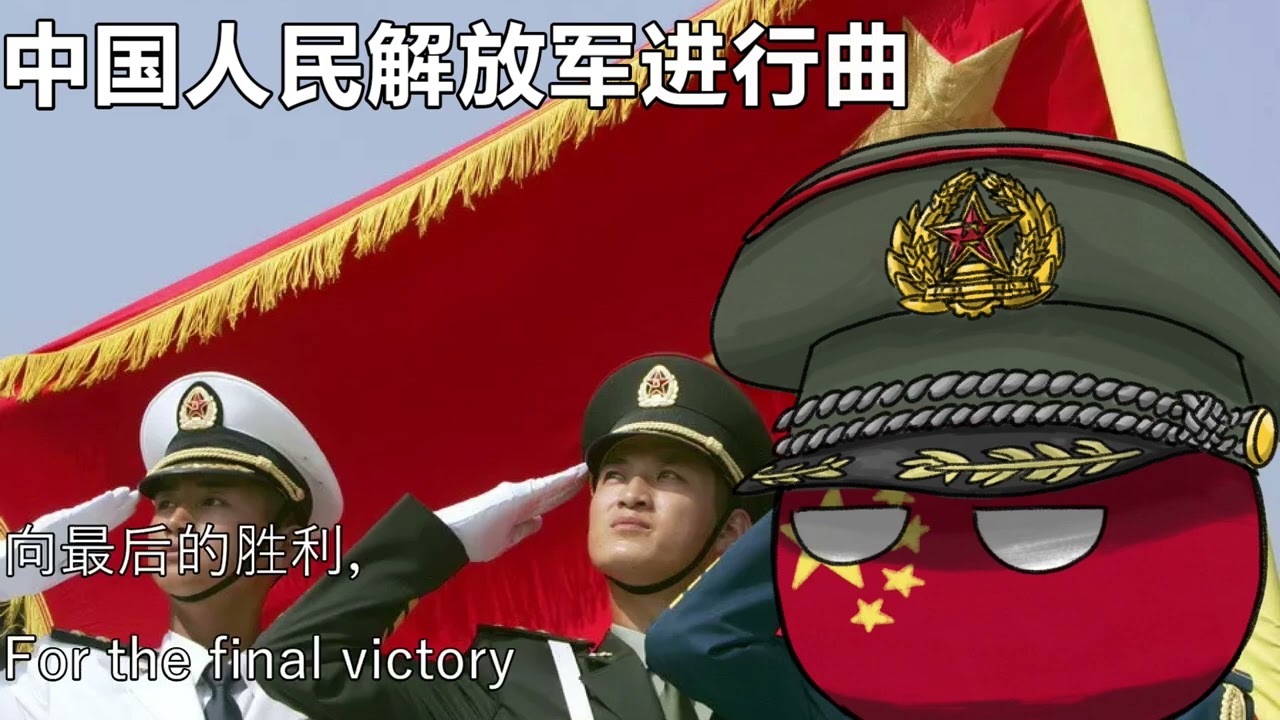 中国人民解放军进行曲 - March of the People's Liberation Army