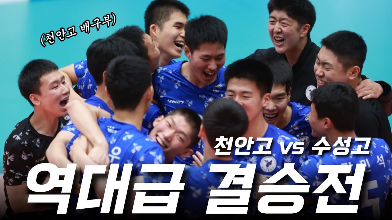 무조건 보세요 역대급 남고배구 결승전 (천안고 vs 수성고)