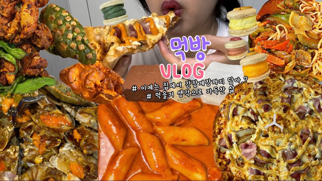 먹방브이로그) 양 줄여야겠다고 말한게 약3년째.. 줄일 생각은 있는지~?🤷🏻‍♀️ (도미노피자 마요네즈/간장게장/로제떡볶이/크루키/디저트먹방/케이크/마카롱/짬뽕+탕수육/폭식브이로그