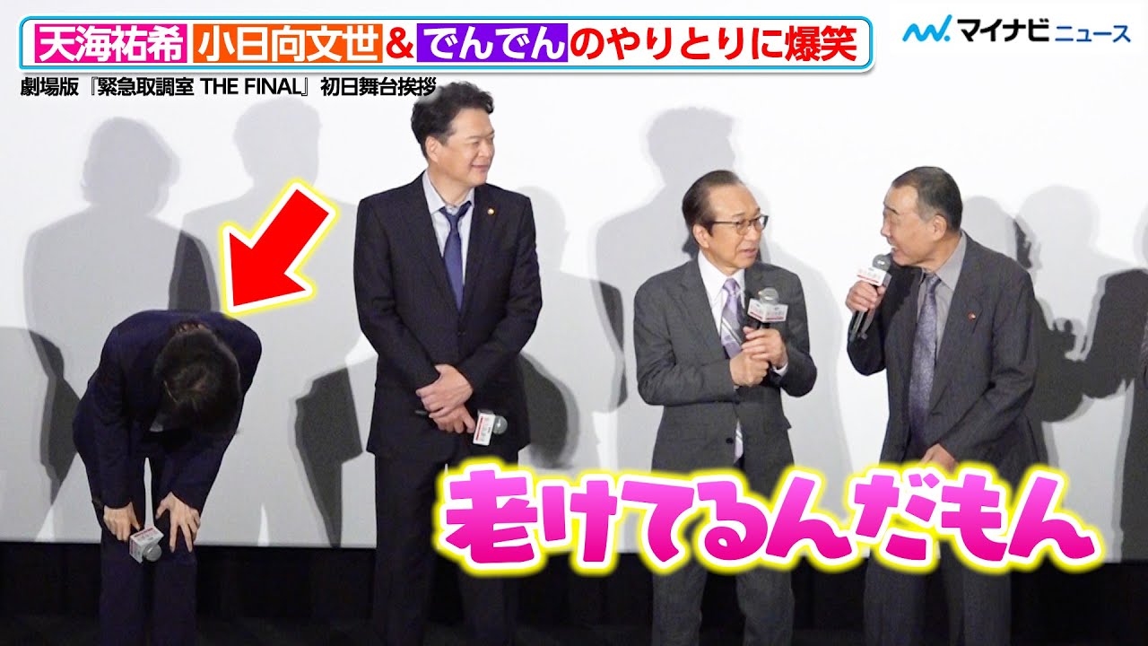 天海祐希、小日向文世＆でんでんのやりとりに爆笑！田中哲司に“愛ある指摘”も　劇場版 『緊急取調室 THE FINAL』初日舞台挨拶