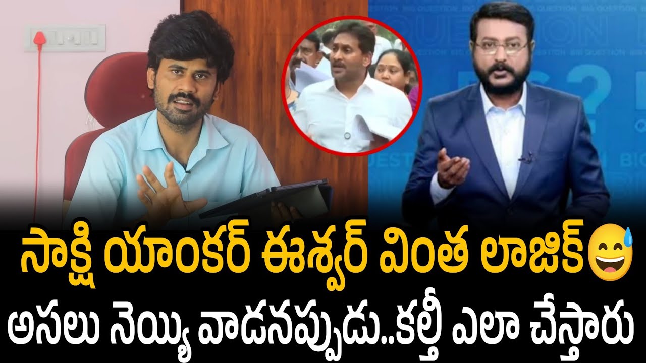 సాక్షి యాంకర్ ఈశ్వర్ వింత లాజిక్😅 అసలు నెయ్యి వాడనప్పుడు..కల్తీ ఎలా చేస్తారు | Santhubabu yellapu