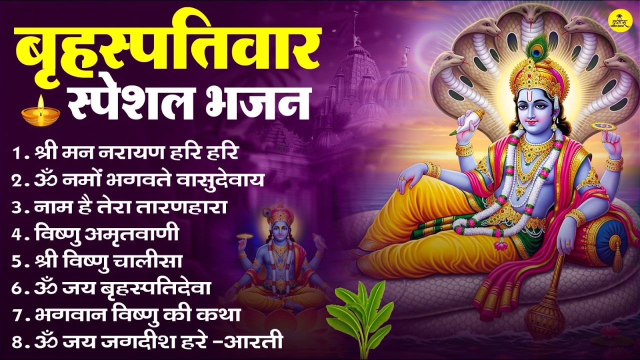 बृहस्पतिवार भक्ति भजन : ॐ नमो भगवते वासुदेवाय, श्रीमन नारायण, विष्णु अमृतवाणी, विष्णु चालीसा व आरती