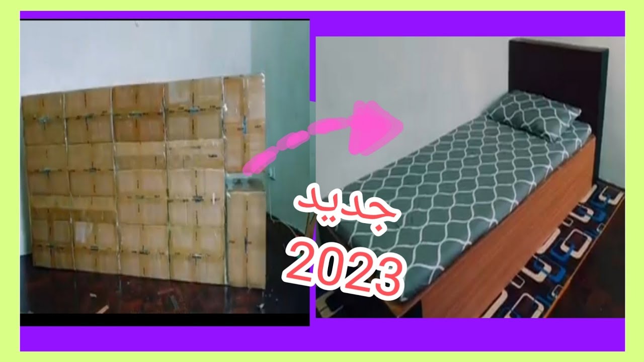 كيف تصنع سرير في منزلك باسهل طريقة| 2023 (الكرتون)