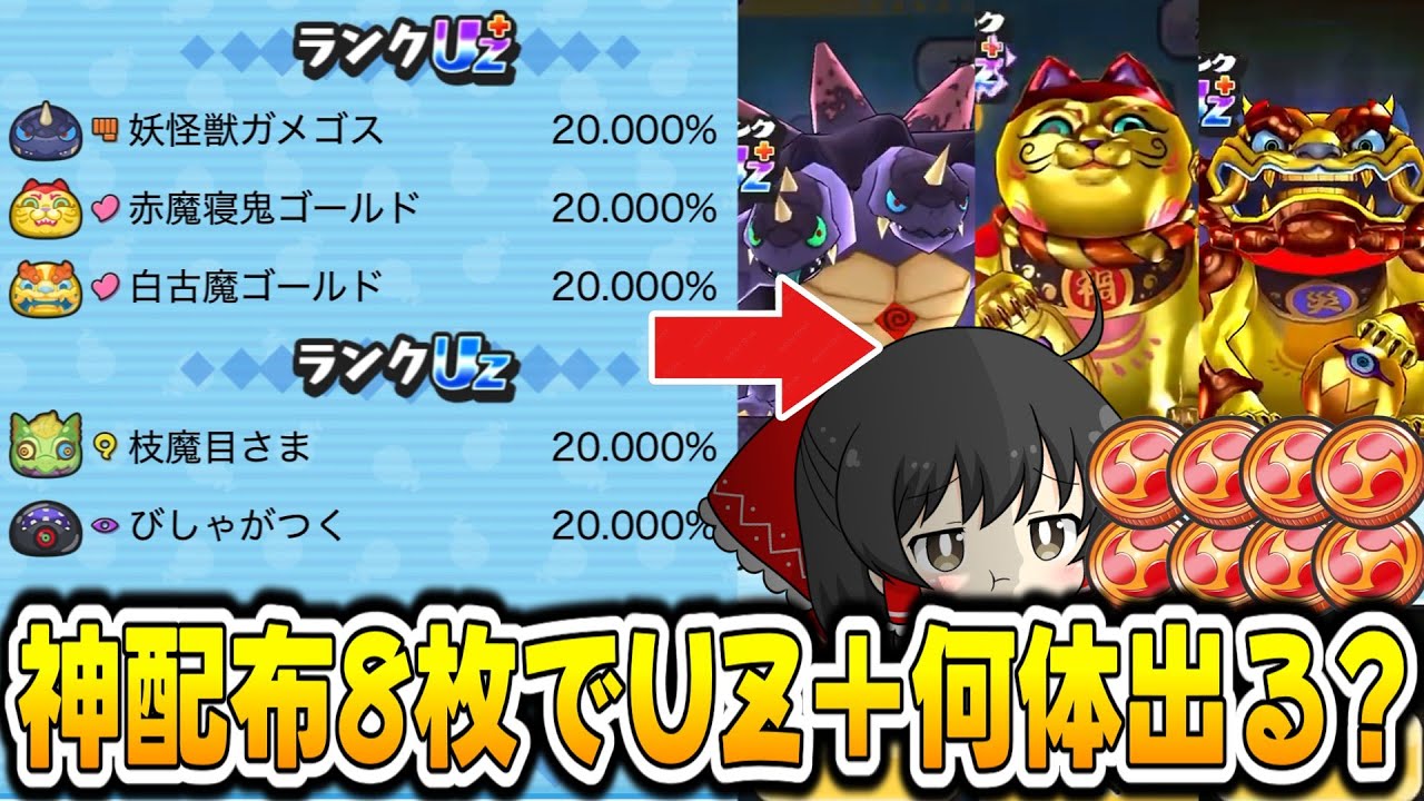 【ぷにぷに】史上最強の配布コインを8枚引いたらUZ＋はどれぐらい出てくるのか!?【ゆっくり実況/妖怪ウォッチ】