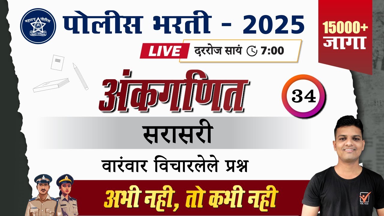 Police Bharti 2025 || अंकगणित - वारंवार विचारलेले प्रश्न सरासरी  || Police Bharti Maths