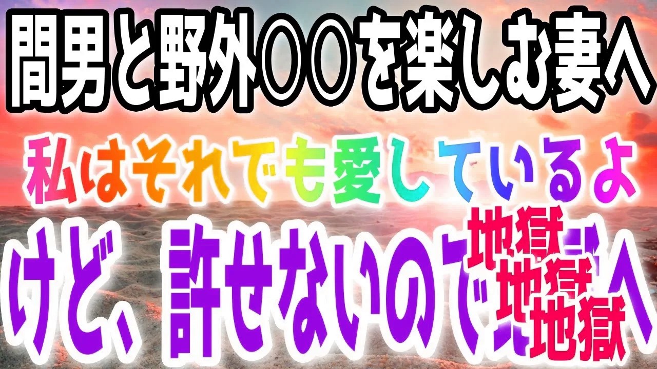 【修羅場】間男と野外プレイを楽しむ妻！発覚後も妻を献身的に愛してやったｗ→油断した妻に想定外の制裁を加えたら