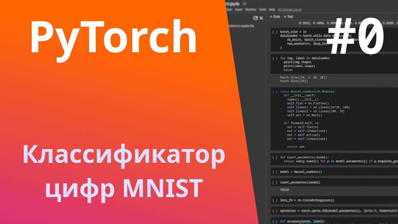PyTorch | Урок #0 | От А до Я: классификатор MNIST