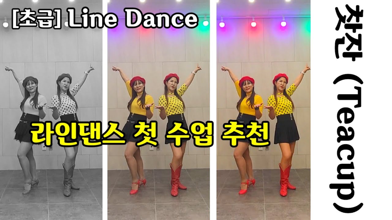 찻잔 Teacup Line Dance 초급라인댄스 #윤은희라인댄스 