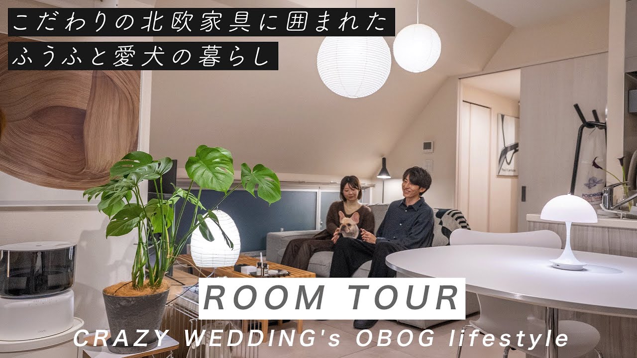 【ROOM TOUR】こだわりの北欧家具に囲まれた、ふうふと愛犬の暮らし｜山崎実業｜HAY｜IKEA｜無印良品｜イサム・ノグチ｜cado｜ルームツアー｜CRAZYWEDDING｜OBOG