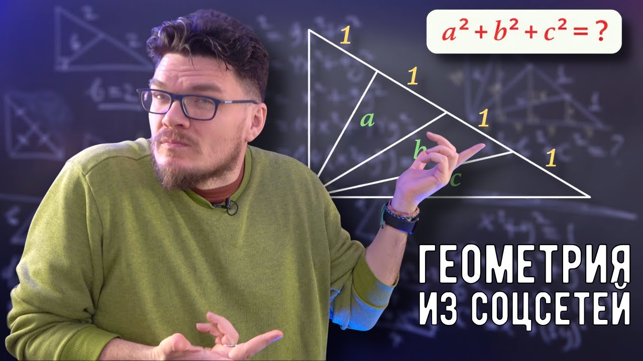 ✓ Геометрия из соцсетей | Ботай со мной #161 | Борис Трушин