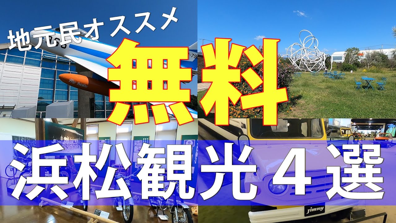 地元民オススメ【浜松無料観光地４選】これだけ遊んでもタダなんです