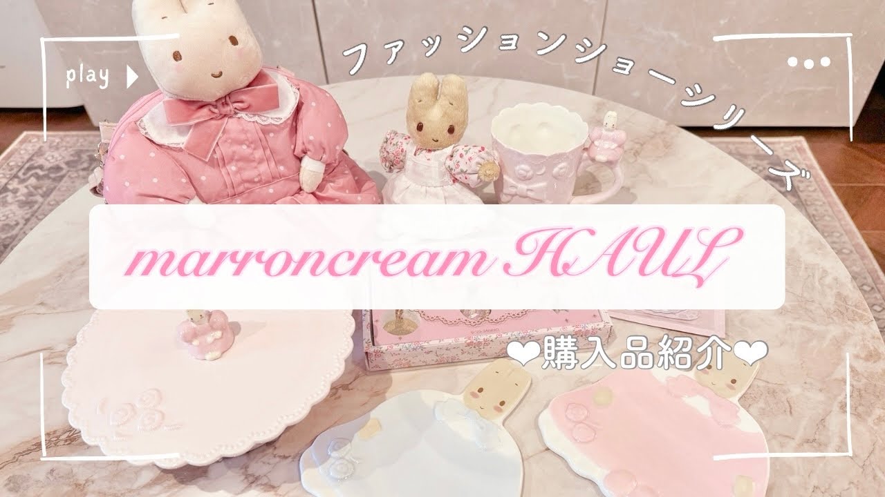 【サンリオ購入品】40周年❤︎マロンクリームちゃん購入品🎀