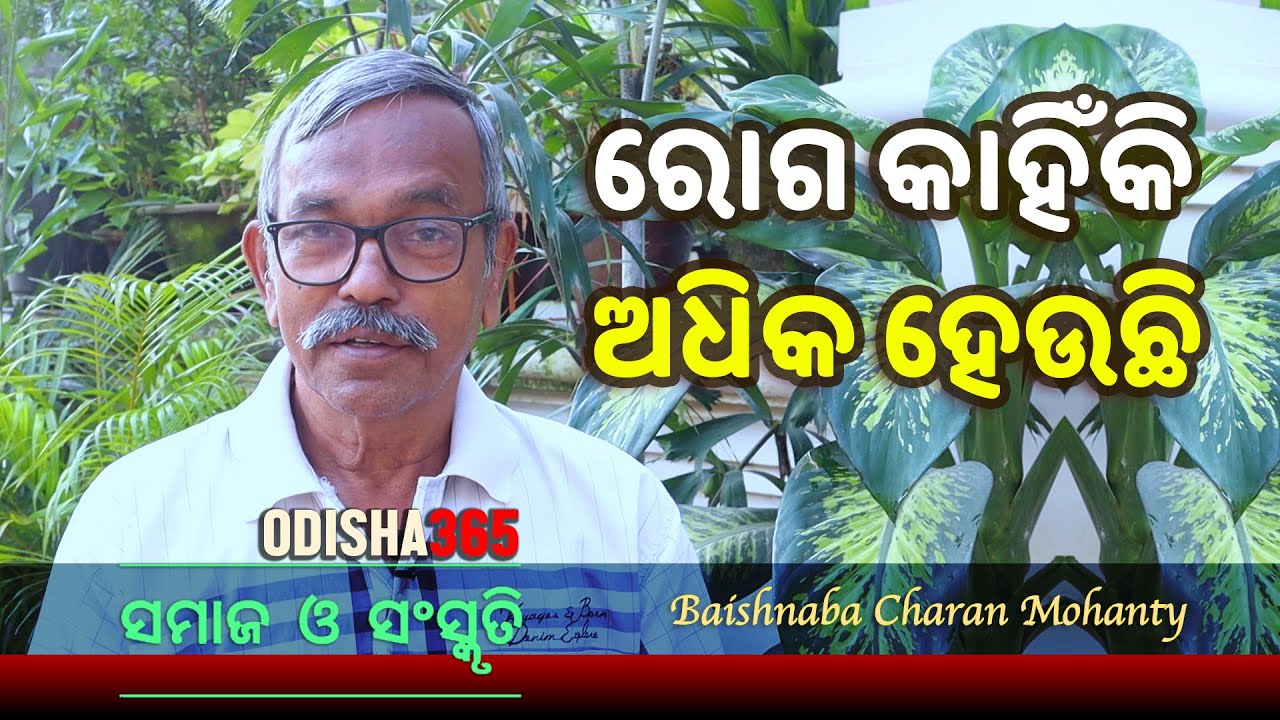 ରୋଗ କାହିଁକି ଅଧିକ ହେଉଛି ? Samaj O Sanskruti | Baishnaba Charan Mohanty | Odisha 365