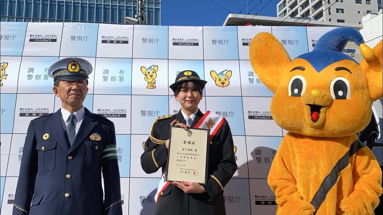 【新極真会】目代結菜「2023年　警視庁調布署　1日警察署長」