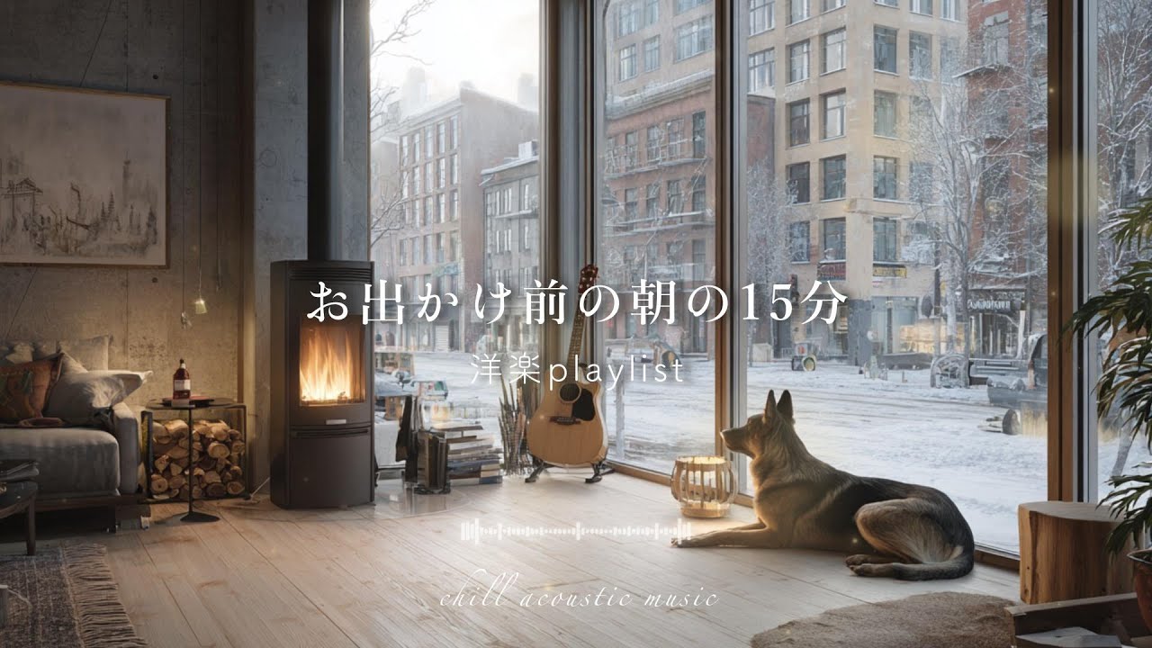 【playlist】冬の朝のBGM｜出かける前の15分で心を整えるアコースティックギター｜作業用BGM｜chill｜勉強用BGM