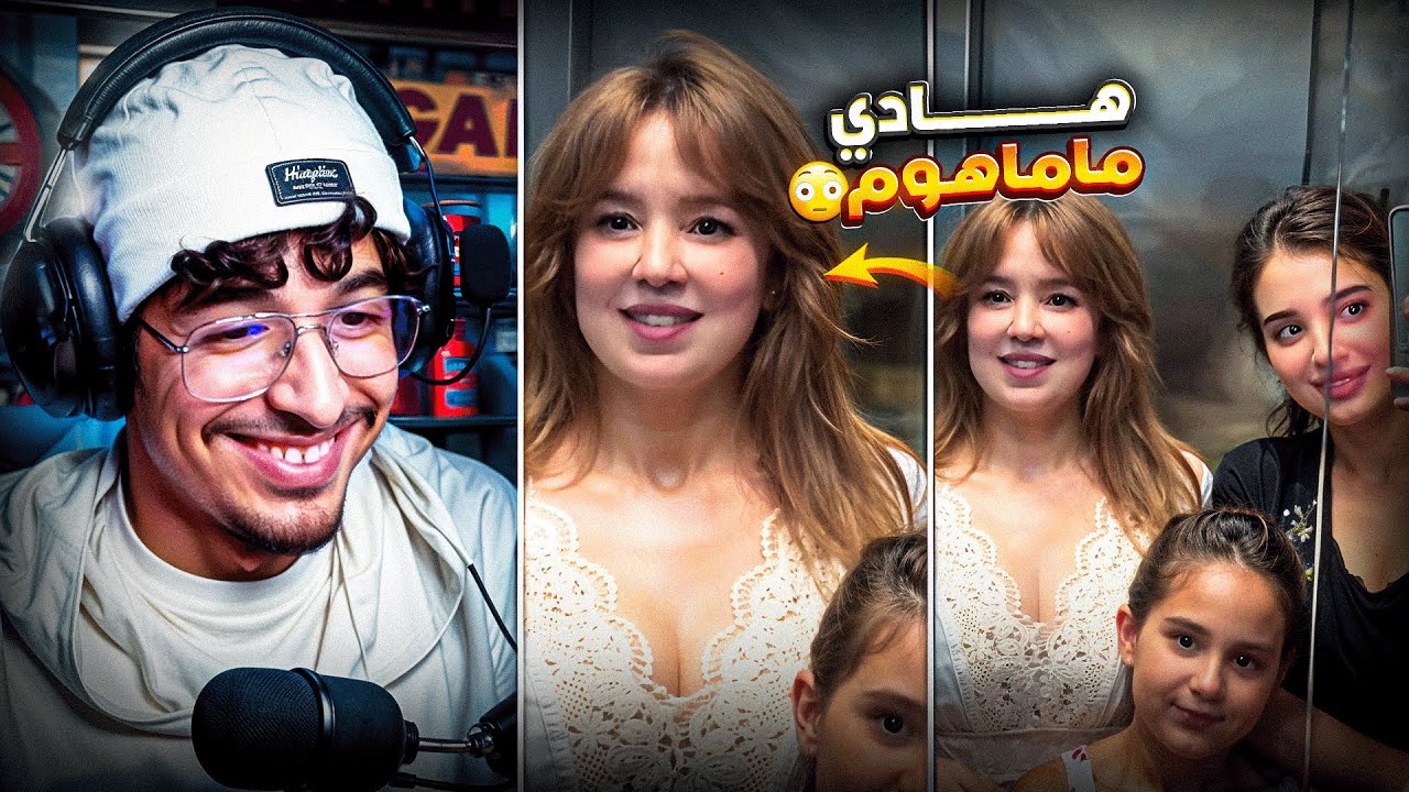 مـيـمـكـنـش هـادي تـكـون مـامـات هـأدو هههههه🤣 زاهـيـة مـيـمـز.