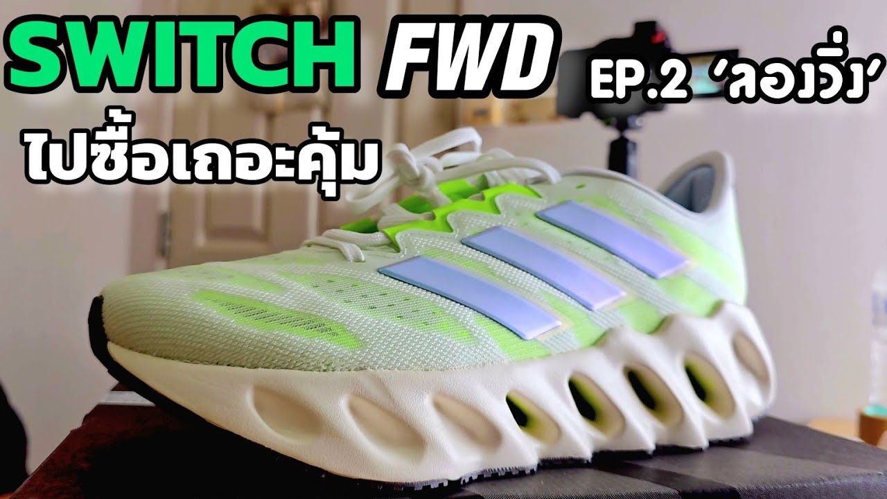 รีวิวฉบับเต็ม Adidas SWITCH FWD ง่ายๆ 