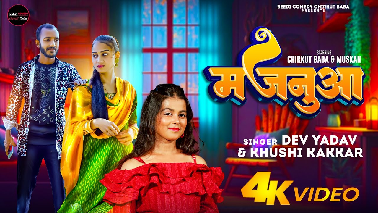 #chirkut baba  || majanuwa || मजनुआ || Dev Yadav & #Khushi Kakkar | Bhojpuri Song 2024