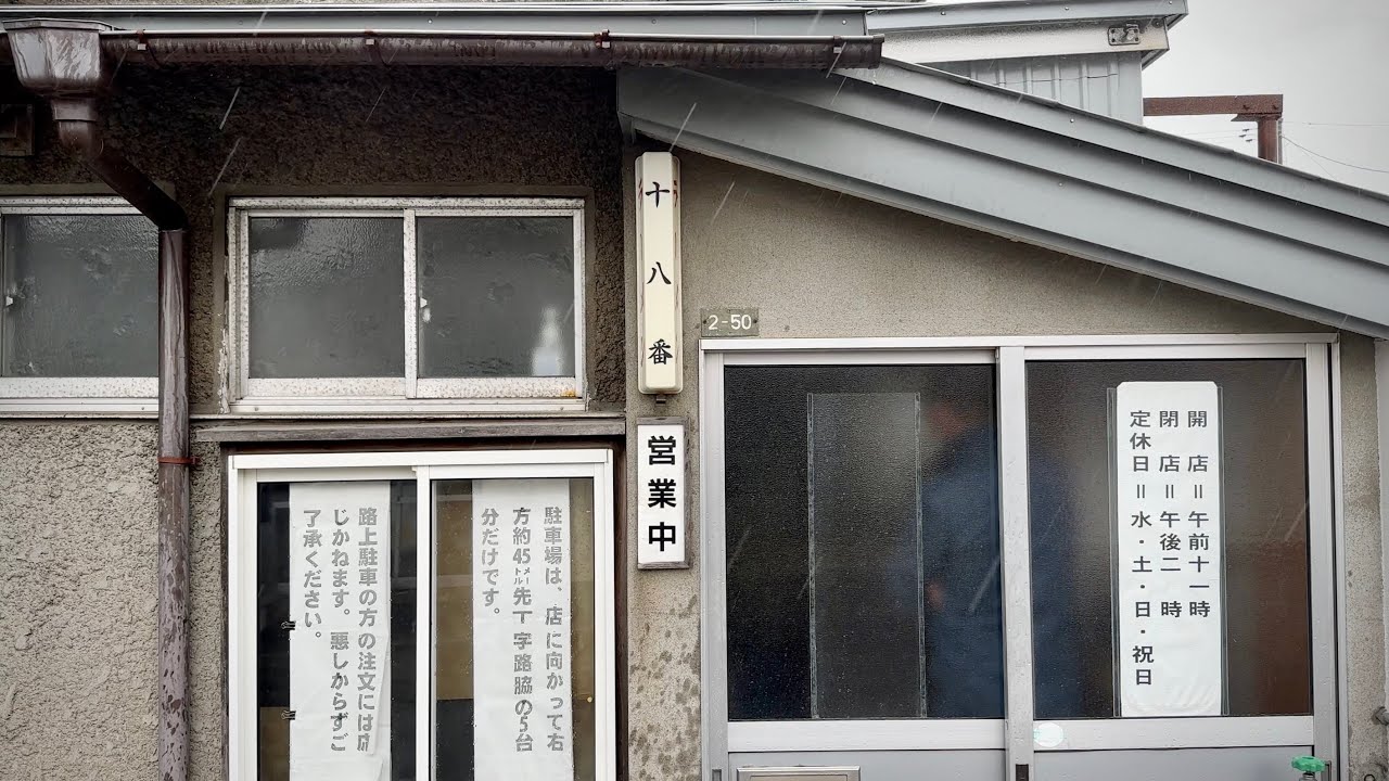 秋田県｜能代市のラーメン屋十八番が美味すぎた！