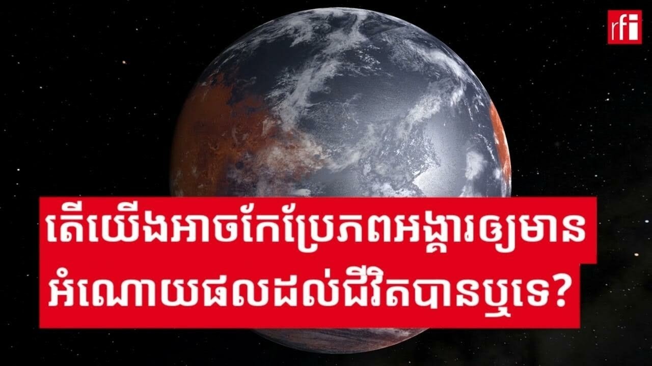 តើគេអាចកែប្រែភពអង្គារឲ្យក្លាយជាភពសម្រាប់មនុស្សរស់នៅបានដែរឬទេ?