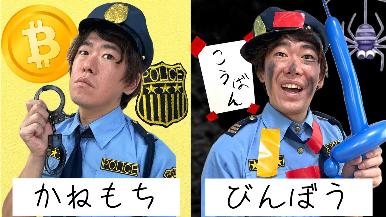 【寸劇】もしも金持ち警察と貧乏警察がいたらどうなるのでしょうか？？