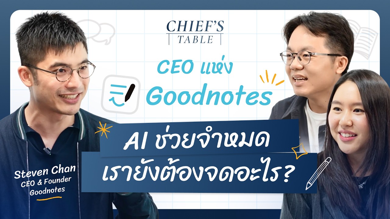 การ 'จดโน้ต' และ 'คิดไอเดีย' ในยุค AI กับ CEO แห่ง Goodnotes | Chief's Table EP.14