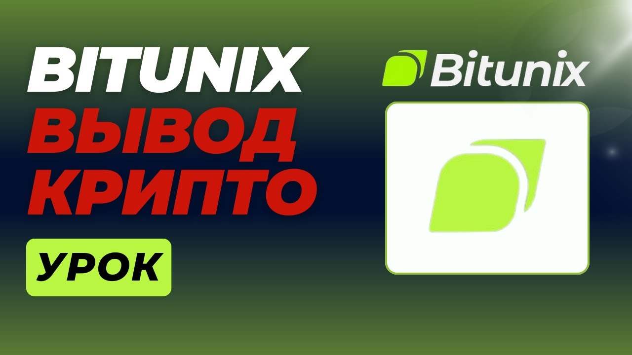 BITUNIX - Как вывести криптовалюту с Bitunix (пошаговое руководство по выводу средств)