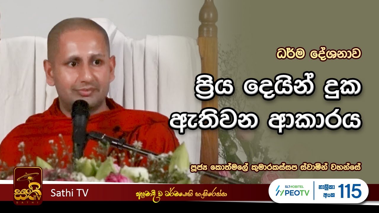 ධර්ම දේශනාව | Kothmale Kumarakassapa Thero | 2024 06 21  | Dhamma Deshana | Sathi TV