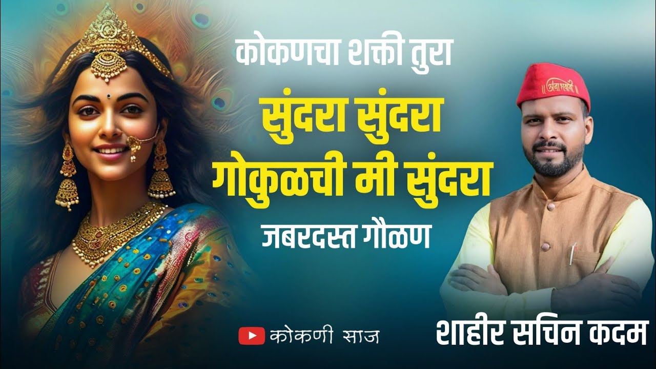 #shaktitura | गौळण | सुंदरा सुंदरा गोकुळची मी सुंदरा | शाहीर सचिन कदम|#kokanisaaj