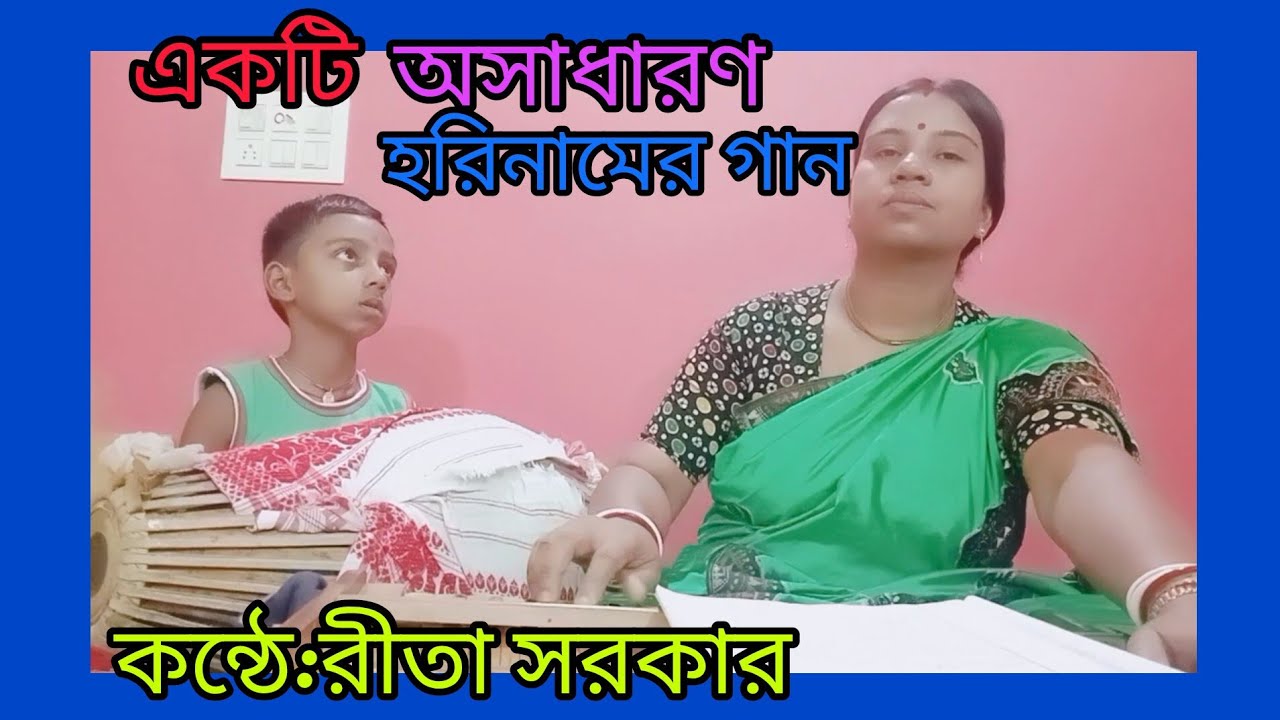 প্রেমানন্দে মেতে হরিবল  ,হরিনামের বন্যা যে এলো #হরিনামের গান #horinamer gaan....