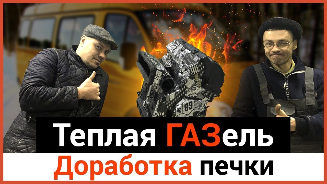 ГАЗель ДОРАБОТКА ПЕЧКИ модернизация системы отопления