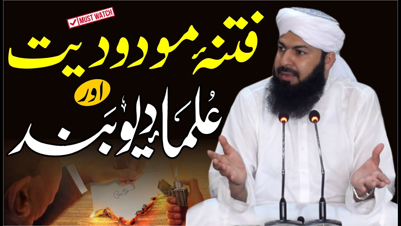 Fitna Modoodiat Aur Ulama E Deobnad | Mufti Abdul Wahid Qureshi | فتنہ مودودیت اور علماء دیوبند