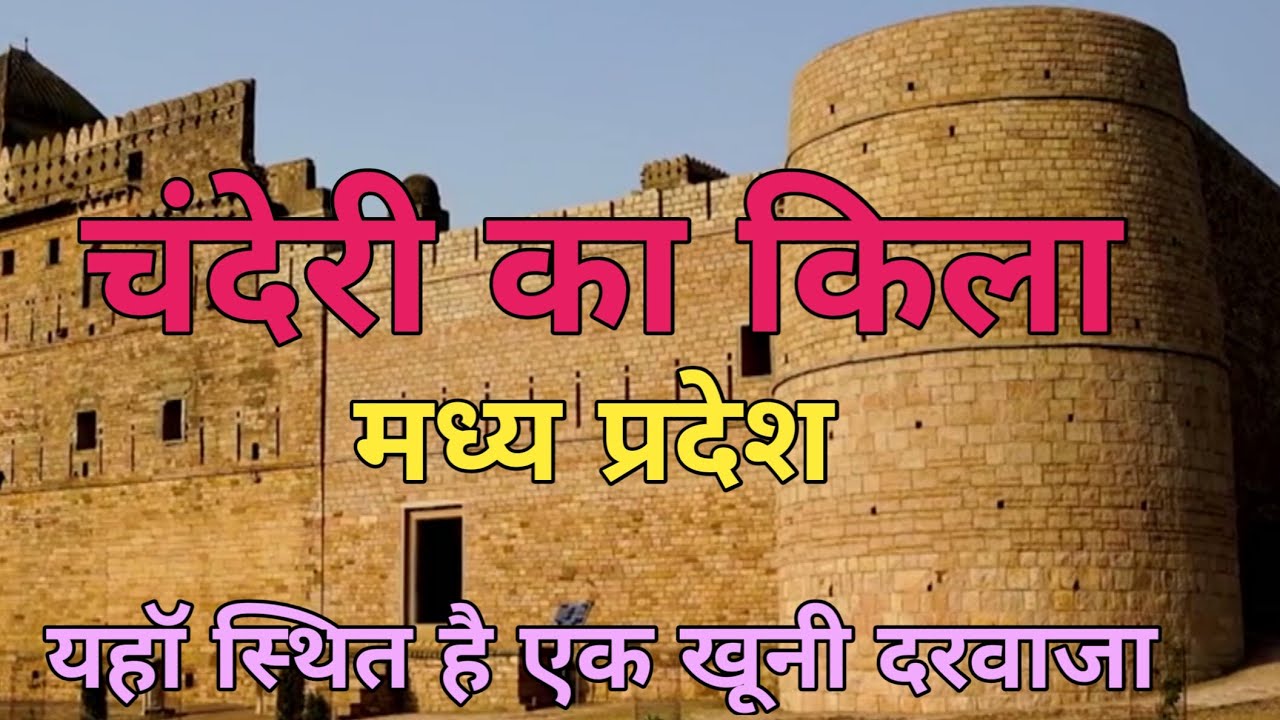 चंदेरी&nbsp;किला || Chanderi Fort || खूनी दरवाजा || जागेश्वरी माता मंदिर @kharelalit