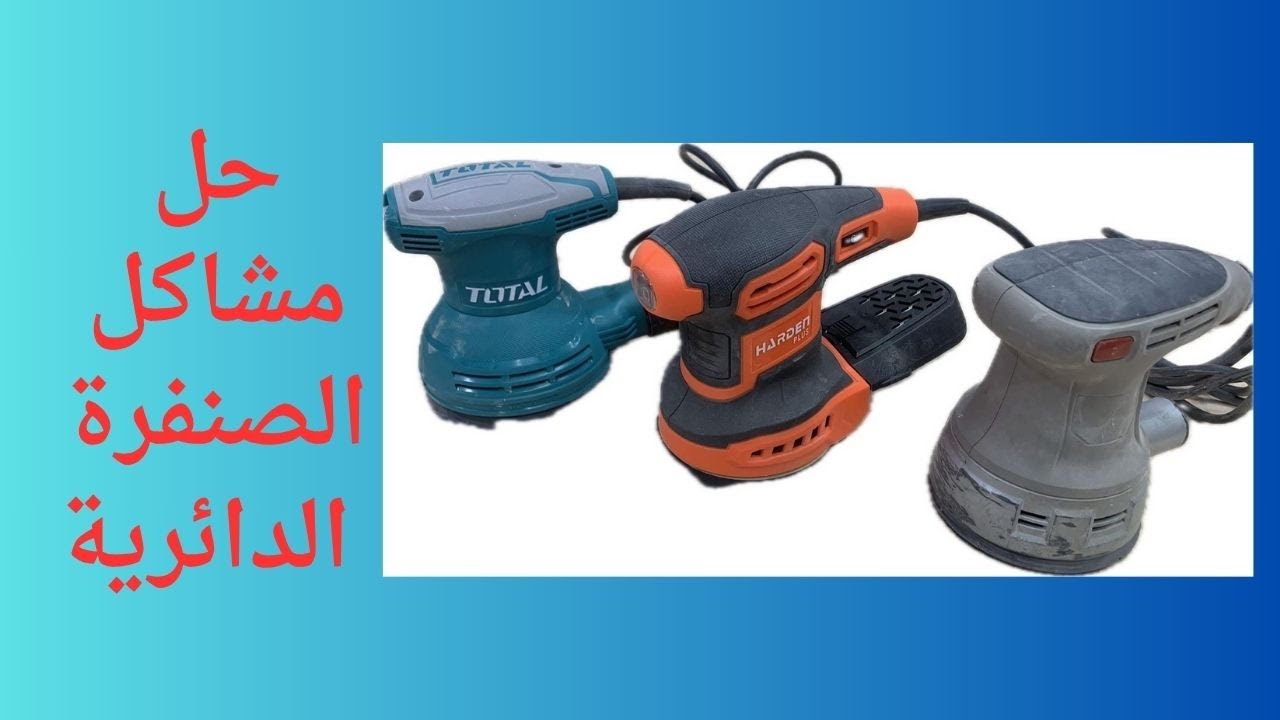 حل مشاكل اي صنفرة دائرية