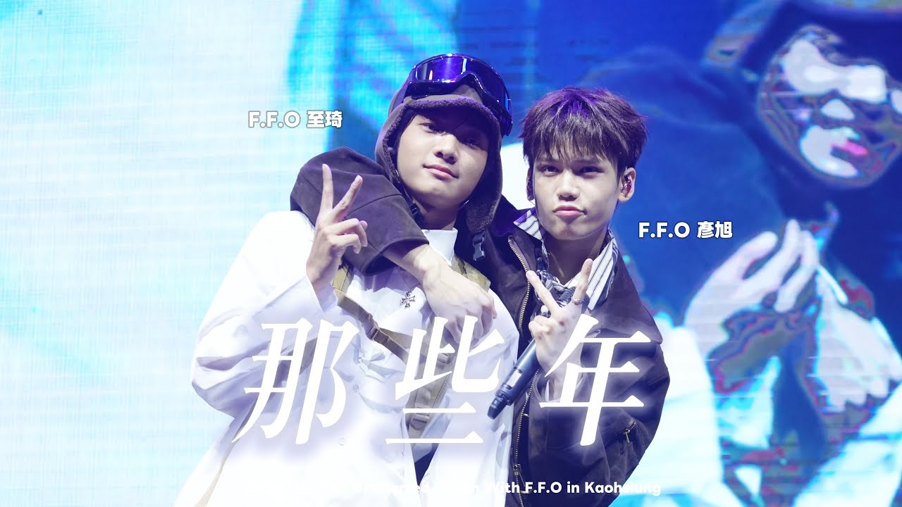 ［4K］20260301 《那些年》｜The Uncharted Realm FANCAM FOR F.F.O 彥旭 & F.F.O 至琦