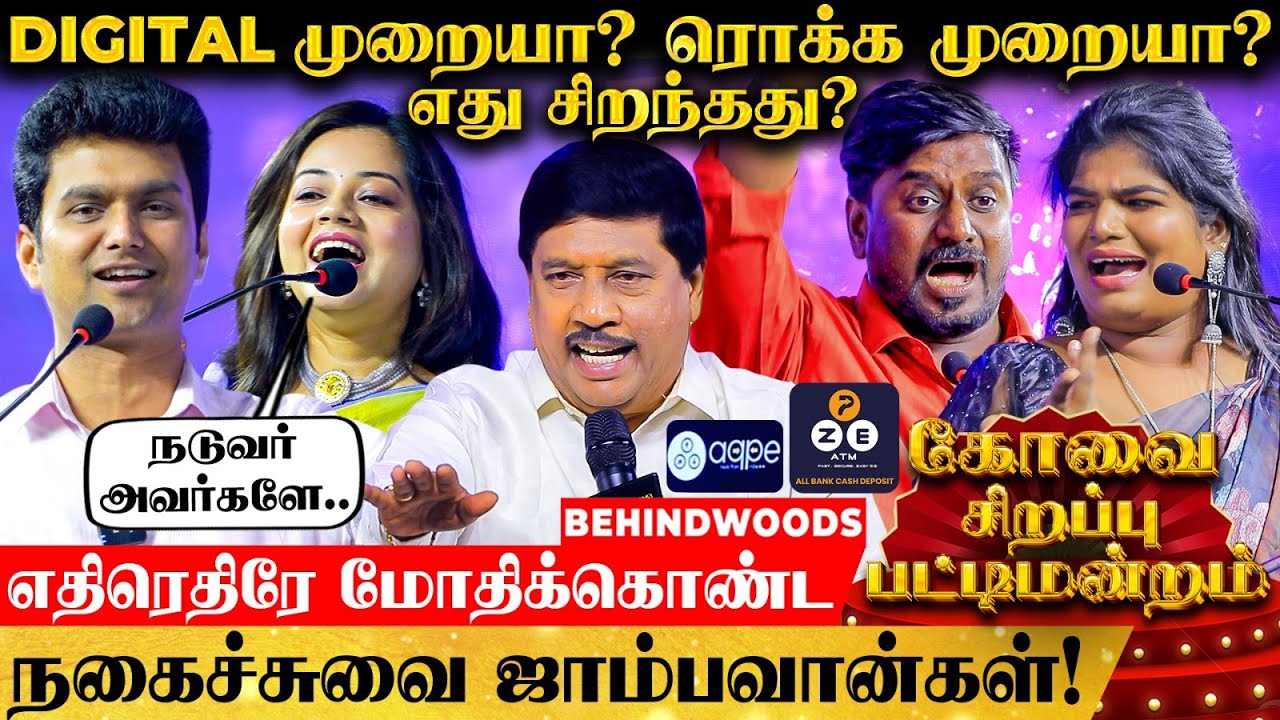 'பணத்தை பாதுகாக்க ஒரே வழி Digital முறையா? ரொக்க முறையா?'🤔தீபாவளி சிறப்பு நகைச்சுவை பட்டிமன்றம்