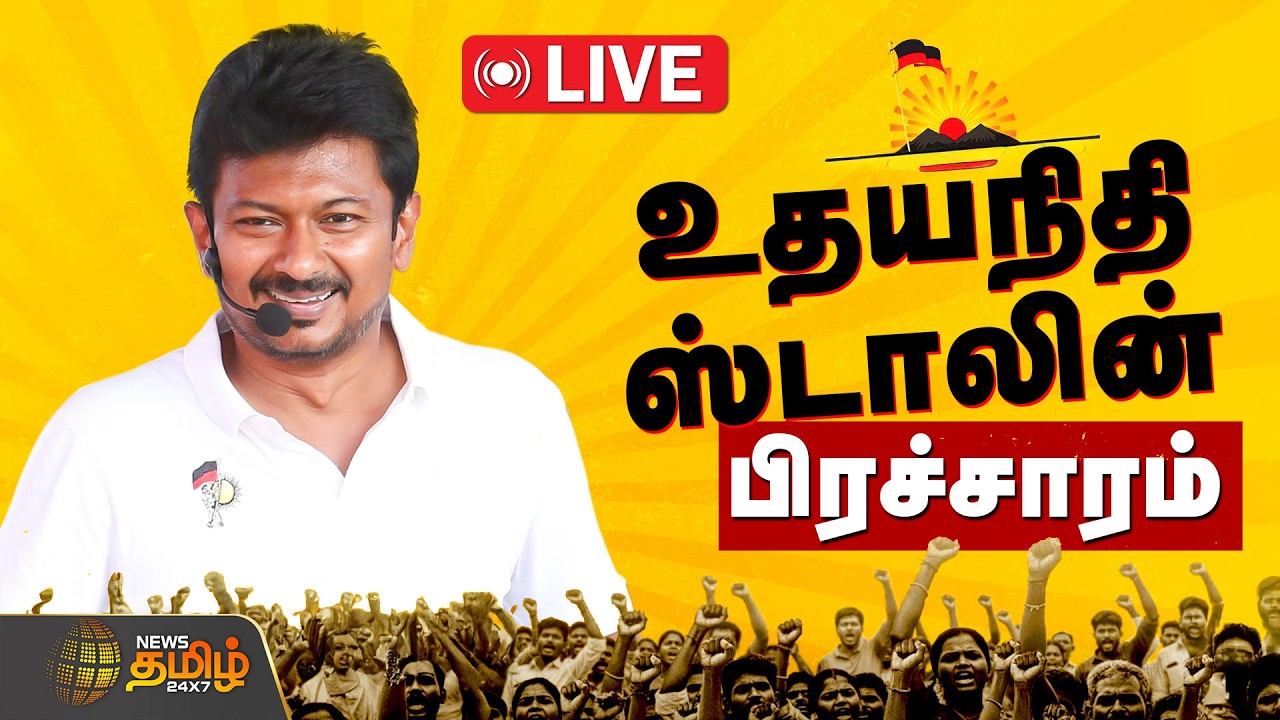 🔴LIVE: Deputy Chief Minister Udhayanidhi Stalin's election campaign! | Udhayanidhi Stalin | OPS