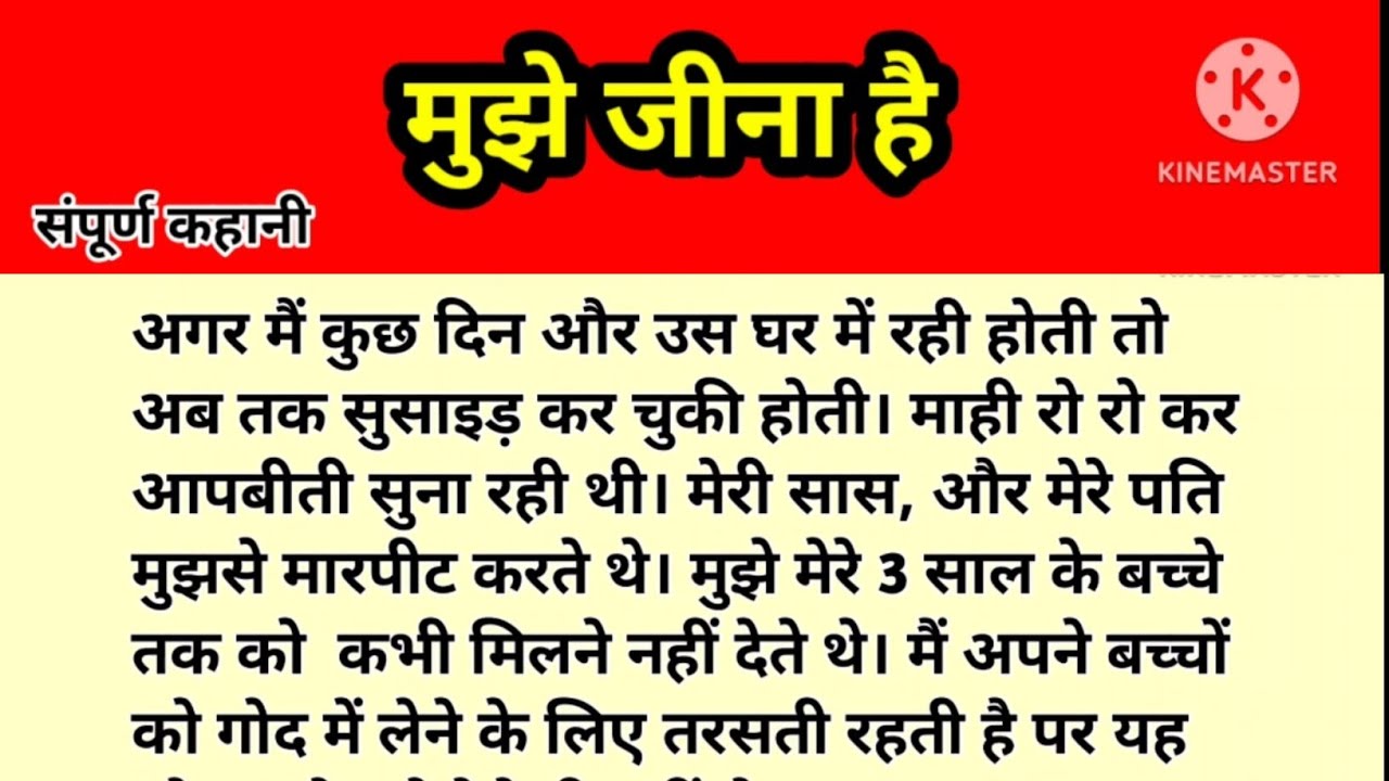 मुझे जीना है || दर्द भरी कहानी || शिक्षाप्रद कहानी  || suvichar hindi kahaniyan