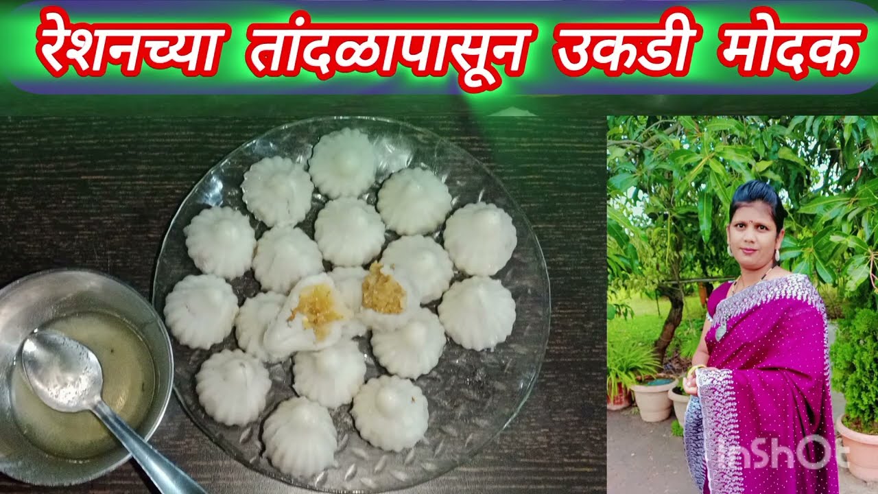ओठाने ही खाता येतील /रेशनच्या तांदळाचे उकडी मोदक काही टिप्स सहित नवशिक्या ही अगदी छान बनलेला 🙏
